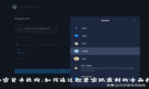  加密货币收购：如何通过投资实现盈利的全面指南