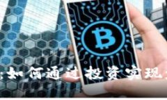  加密货币收购：如何通过投资实现盈