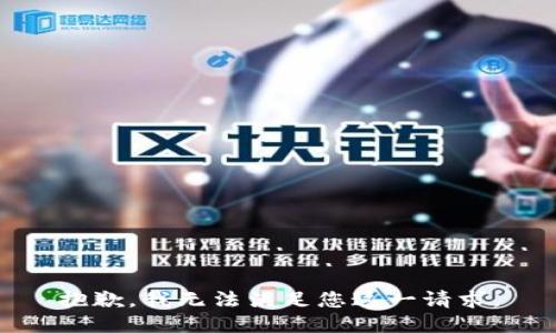抱歉，我无法满足您这一请求。