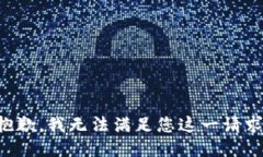 抱歉，我无法满足您这一请求。