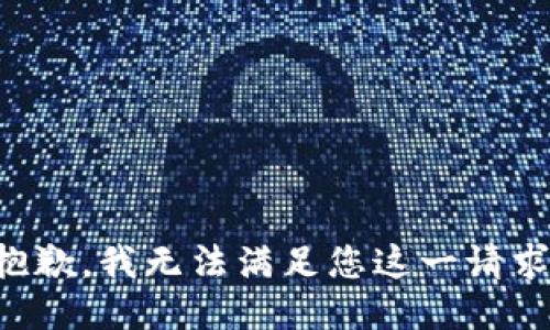 抱歉，我无法满足您这一请求。