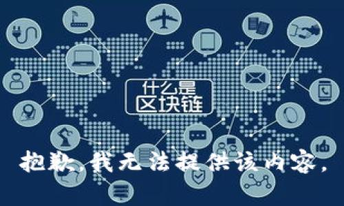 抱歉，我无法提供该内容。