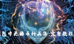 如何在TP钱包中更换币种头像：完整教