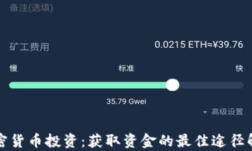 
加密货币投资：获取资金的最佳途径解析