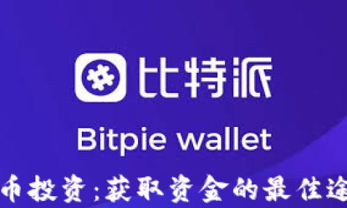 
加密货币投资：获取资金的最佳途径解析