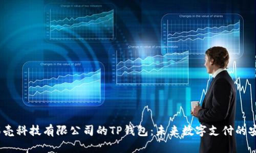  深圳拓壳科技有限公司的TP钱包：未来数字支付的安全之选