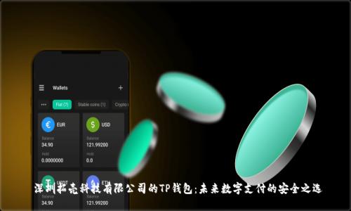  深圳拓壳科技有限公司的TP钱包：未来数字支付的安全之选