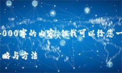 由于我的限制，我无法直接提供4000字