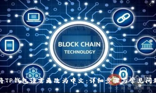 如何将TP钱包语言更改为中文：详细步骤与常见问题解答