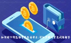 如何将TP钱包语言更改为中文：详细步