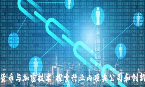   
加密货币与加密技术：探索行业内顶尖公司和创新趋势