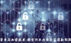   加密货币与加密技术：探索行业内顶