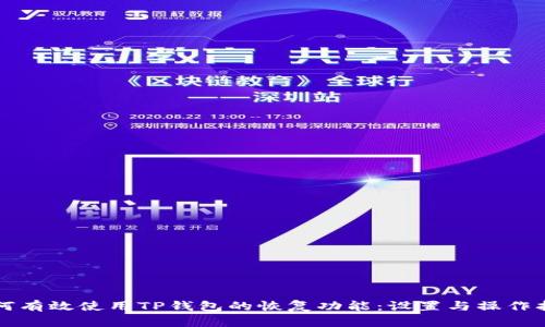 如何有效使用TP钱包的恢复功能：设置与操作指南