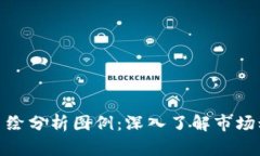 加密货币手绘分析图例：深入了解市场