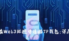 如何在Web3环境中连接TP钱包：详尽指南