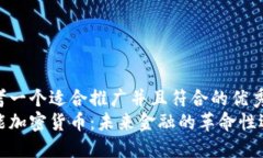 思考一个适合推广并且符合的优秀  智
