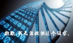 抱歉，我无法提供这个请求。