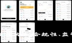 加密货币的法律构造：合规性、监管与
