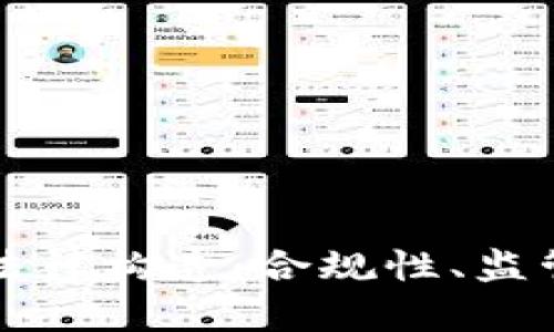 加密货币的法律构造：合规性、监管与未来展望