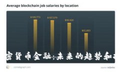  加密货币金融：未来的趋势和挑战