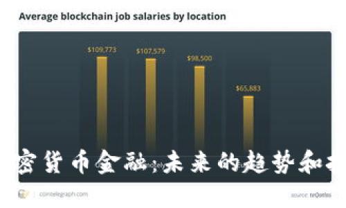  加密货币金融：未来的趋势和挑战