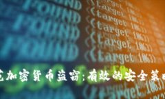 如何防范加密货币盗窃：有效的安全策