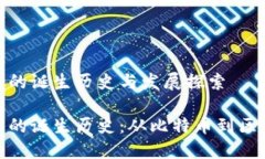 加密货币的诞生历史与发展探索加密货