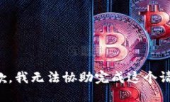抱歉，我无法协助完成这个请求。