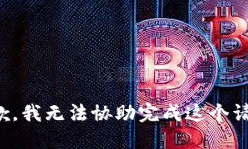 抱歉，我无法协助完成这个请求。
