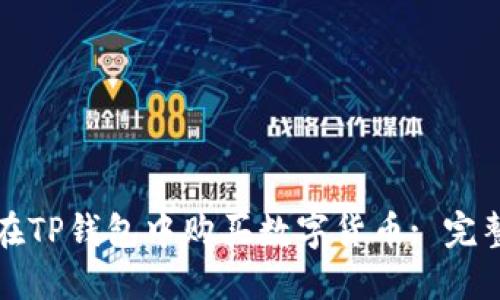如何在TP钱包中购买数字货币: 完整指南