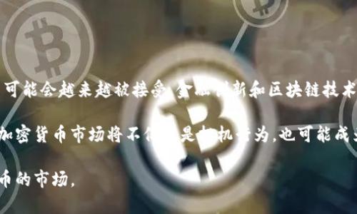 biao ti/biao ti加密货币投资指南：哪些数字货币值得关注？/biao ti

加密货币, 数字货币, 投资价值, 市场分析/guanjianci

在当今数字化的时代，加密货币已经成为全球金融市场中的一部分。随着比特币（Bitcoin）和以太坊（Ethereum）等知名加密货币的兴起，越来越多的投资者开始关注这个新兴领域。本文将详细探讨加密货币的价值以及在投资时需要考虑的因素。我们将分析一些具有潜力的加密货币，并提供一个全面的投资指南，帮助您做出明智的决策。

1. 加密货币的基本概念与发展历程

加密货币是一种使用加密技术来确保交易安全并控制新单位产生的数字货币。它是基于区块链技术，这种技术让每一笔交易都可以被记录和验证，从而避免双重支付的问题。比特币是第一个加密货币，2009年推出，由中本聪（Satoshi Nakamoto）引入。在随后的几年中，数以千计的加密货币陆续被开发出来。

加密货币的发展经历了多个阶段。从最初的比特币的单一存在，到如今的以太坊、Ripple、Litecoin等多种数字货币涌现，整个行业都在不断成熟和演进。加密货币的市场波动性极大，加上投资人和机构的参与，使得这个市场充满了机遇与挑战。

2. 评估加密货币的价值的指标

在考虑投资加密货币时，了解其价值的几个重要指标是至关重要的。这些指标包括市场总值（Market Cap）、流通供应量（Circulating Supply）、成交量（Volume）以及技术基础（Technical Foundation）。

市场总值是评估加密货币是否值得投资的一个重要指标。这一指标的计算方式是用当前价格乘以流通量。高市值的加密货币通常意味着有更高的稳定性和被广泛使用的潜力。

流通供应量是指在市场上流通的加密货币的数量。这一数字越大，意味着风险越高，因为更多的供应可能会导致价格下跌。反之，有限的供应可能会提高其稀缺性，从而增加价值。

成交量则代表了在特定时间内某种加密货币的交易活动。成交量较大的加密货币通常较为流行，流动性较好，适合短期交易利润。

最后，技术基础是指该加密货币背后的技术方案与团队实力。一些项目拥有强大的技术支持和活跃的社区，意味着其未来的发展潜力更大。

3. 有价值的加密货币一览

以下是一些当前投资价值较高的加密货币：

ul
    listrong比特币（Bitcoin, BTC）/strong：作为第一个也是最著名的加密货币，比特币被视为“数字黄金”。它的总供应量被限制在2100万枚，结合其广泛的认可，使得比特币在投资中具备良好的价值。/li
    listrong以太坊（Ethereum, ETH）/strong：以太坊不仅是一种加密货币，还是一个智能合约平台。随着去中心化金融（DeFi）和非同质化代币（NFT）的发展，以太坊的市场需求持续增长。/li
    listrong币安币（Binance Coin, BNB）/strong：作为全球最大的加密货币交易所之一，币安的原生代币BNB被用来支付交易手续费，同时也有助于推动其他交易所相关的生态系统。/li
    listrong卡尔达诺（Cardano, ADA）/strong：Cardano致力于通过高级技术开发一个更安全和可扩展的区块链平台。为了提高其生态系统的效率，该项目受到很多投资者的青睐。/li
    listrong瑞波币（Ripple, XRP）/strong：Ripple旨在为金融机构提供高效的跨境支付解决方案。其实力主要在于与全球多家银行和金融机构的合作关系。/li
/ul

4. 加密货币投资的优势与风险

投资加密货币的一个主要优势是其可能的高回报。历史上，早期投资比特币和以太坊的人曾获得了数百倍的收益。此外，加密货币市场的开放性允许全球用户随时随地进行交易，从而吸引了许多投资者。

然而，投资加密货币同样伴随着高风险。市场的波动性非常大，加上监管政策的不断变化，价格的剧烈波动可能会导致短期亏损。此外，安全问题也是一个不可忽视的因素，黑客攻击令很多投资者感到不安。

因此，在投资加密货币时，充分了解自身的风险承受能力，以及市场的动态，可以帮助投资者做出更好的决策。

5. 常见问题解答

h4问题1: 加密货币的交易过程是怎样的？/h4
在加密货币的交易中，首先，投资者需要选择一个交易平台并开设账户。大多数平台会要求进行身份验证以防止洗钱等不法行为。接着，用户可以通过银行转账或信用卡等方式向其账户中充值。一旦账户中有资金，用户便可以选择所希望交易的加密货币，并输入想要购买的数量或金额，最后确认交易。

交易的完成后，加密货币会被转移到用户的数字钱包中，用户可以选择将其保留或释放。在整个交易过程中，透明度和安全性都得到了保障，同时，区块链技术确保了交易过程的不可篡改性。

h4问题2: 加密货币市场行情如何分析？/h4
分析加密货币市场的行情需要关注多个方面，如市场总值、价格变动、交易量、市场情绪等。其中，市场总值与流通供应量是评估加密货币是否值得投资的重要指标。价格的变动可以通过技术分析工具进行解读，而交易量则可以显示出数字货币的流动性与需求。

同时，还可以借助社交媒体、新闻和论坛来了解市场的情绪。了解投资者的情感和心理也是做好决策的重要组成部分。

h4问题3: 如何选择适合投资的加密货币？/h4
选择适合投资的加密货币需要深入的研究和分析。首先，关注其基础技术和团队实力，项目的白皮书、社区反馈也是了解一个项目的有效途径。其次，可以比较市值、交易量、市场认可度等参数来筛选潜力项目。

此外，可以通过模拟交易去实践和积累经验，随着自身对市场的理解加深，投资决策也会变得更加明智。

h4问题4: 加密货币投资的法律与税务问题有哪些？/h4
加密货币的法律与税务问题在全球范围内仍在不断演变。大部分国家开始意识到加密货币需要有适当的监管，而不同国家对于加密货币的定义和对待也有所差异。投资者需要了解所在国家关于加密货币的法律框架，以遵循相关法规。

税务方面，许多国家会将加密货币视为资产，因此交易的盈利需要纳税。务必确保保留交易记录和盈利情况，以便于在报税时提供准确的信息。

h4问题5: 加密货币的未来发展如何？/h4
虽然加密货币市场目前仍具波动性，但从长远来看，加密货币的发展潜力巨大。随着技术的不断进步，以及机构投资者和企业的逐步参与，加密货币可能会越来越被接受。金融创新和区块链技术的融合，将为将来的金融科技带来更多可能性。

此外，虽然许多国家开始加强对加密货币的监管，但这也是行业发展的标志，良好的监管环境可能会吸引更多的投资者与应用场景的落地。未来的加密货币市场将不仅仅是投机行为，也可能成为现实经济的一部分。 

综上所述，加密货币是一项充满机遇的投资，但同时也伴随风险。希望本文能够为您提供有价值的投资建议和市场分析，帮助您更好地理解加密货币的市场。