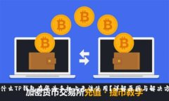为什么TP钱包在华为手机上无法使用？