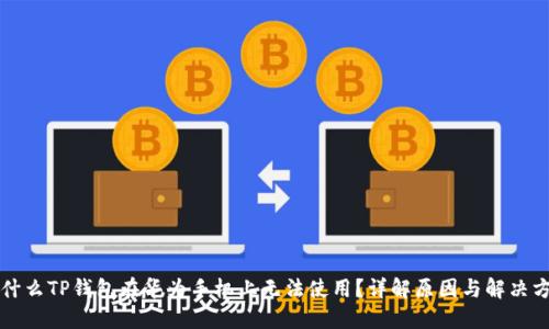 为什么TP钱包在华为手机上无法使用？详解原因与解决方案