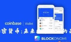  派帝加密货币：未来数字经济的关键
