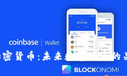  派帝加密货币：未来数字经济的关键力量