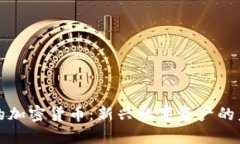 不挖矿的加密货币：新兴数字资产的未