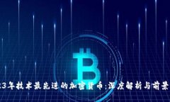 2023年技术最先进的加密货币：深度解