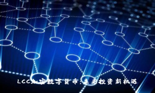 LCC加密数字货币：未来投资新机遇