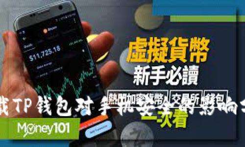 下载TP钱包对手机安全的影响分析