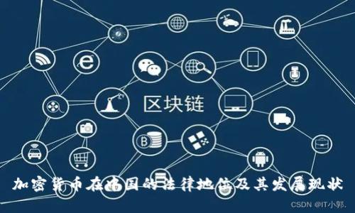 加密货币在中国的法律地位及其发展现状