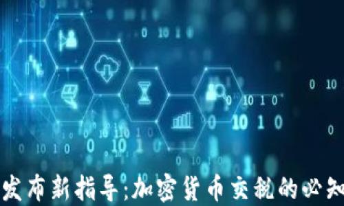 
英国发布新指导：加密货币交税的必知要点