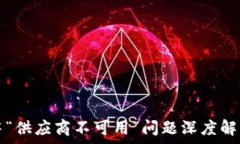   TP钱包使用中“供应商不可用”问题