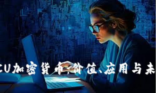 探索DCU加密货币：价值、应用与未来发展