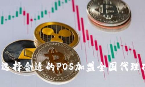 如何选择合适的POS加盟全国代理项目？