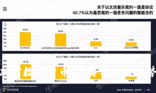 加密数字货币：理解与未来趋势