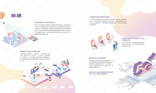  如何在TP钱包中使用合约地址进行代币交易？