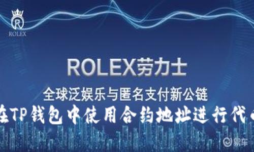  如何在TP钱包中使用合约地址进行代币交易？