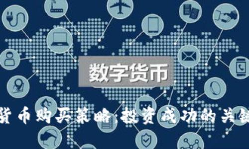 加密货币购买策略：投资成功的关键要素