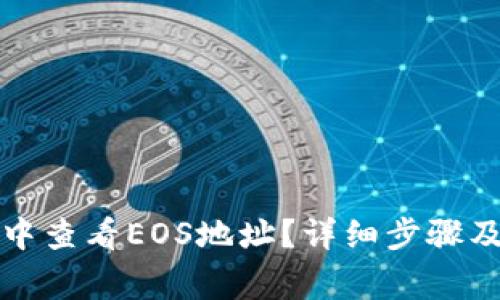 如何在TP钱包中查看EOS地址？详细步骤及常见问题解答