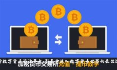 加密数字货币咨询平台：引导你进入数